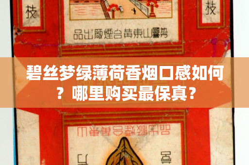碧丝梦绿薄荷香烟口感如何？哪里购买最保真？
